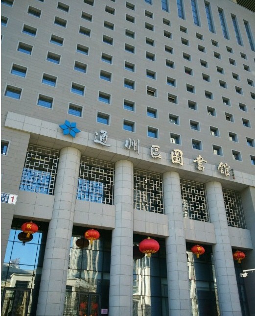 通州區圖書館.jpg