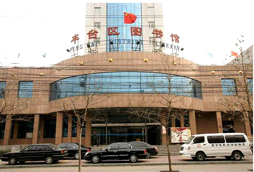 豐台區圖書館.png