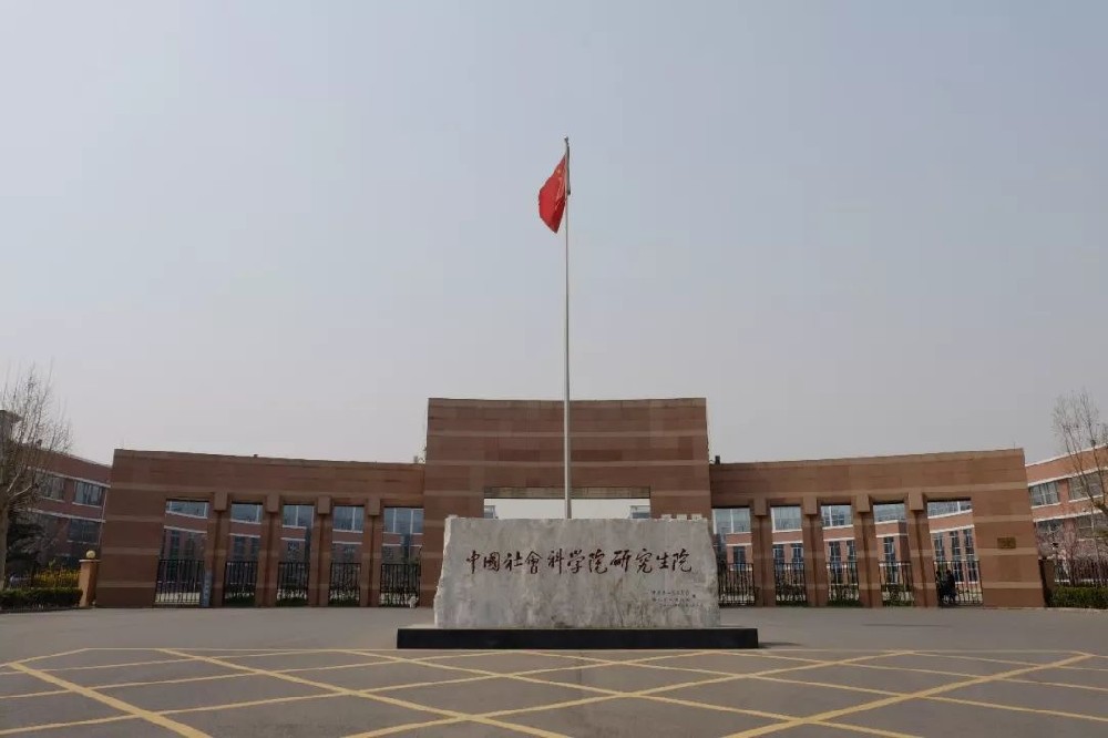 中國(guó)社會科學院大(dà)學