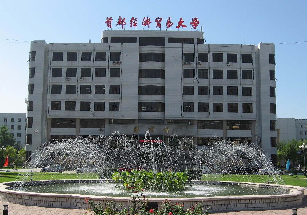 首都經濟貿易大(dà)學