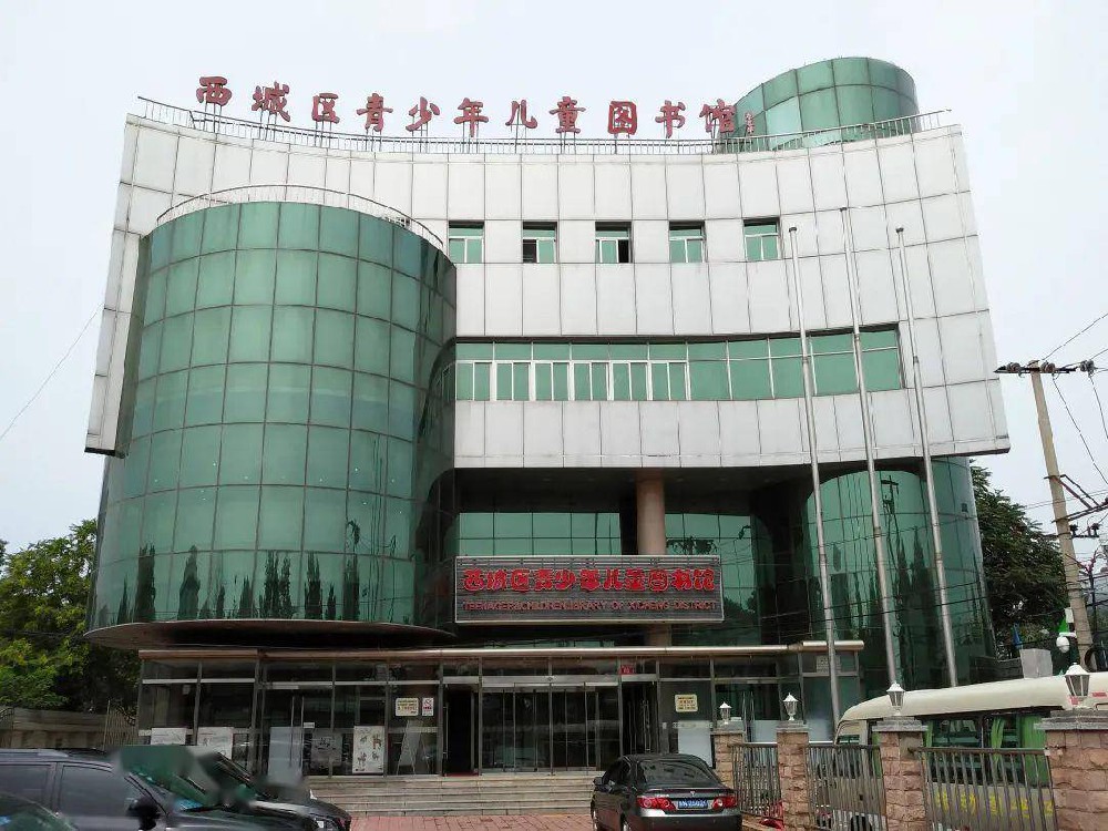 北京市西城區青少年圖書館